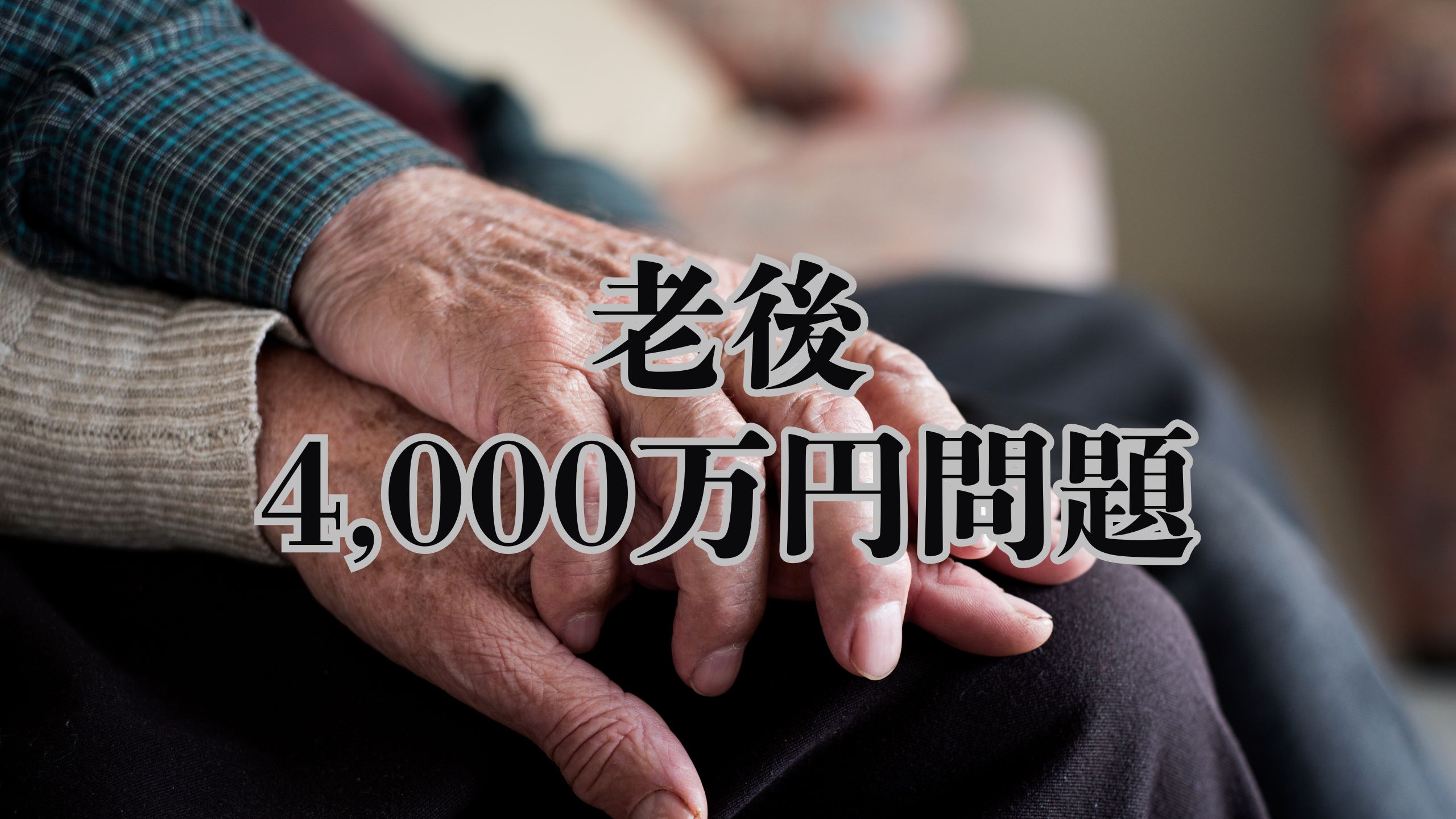 老後資金「4,000万円」時代到来?金融庁報告が波紋