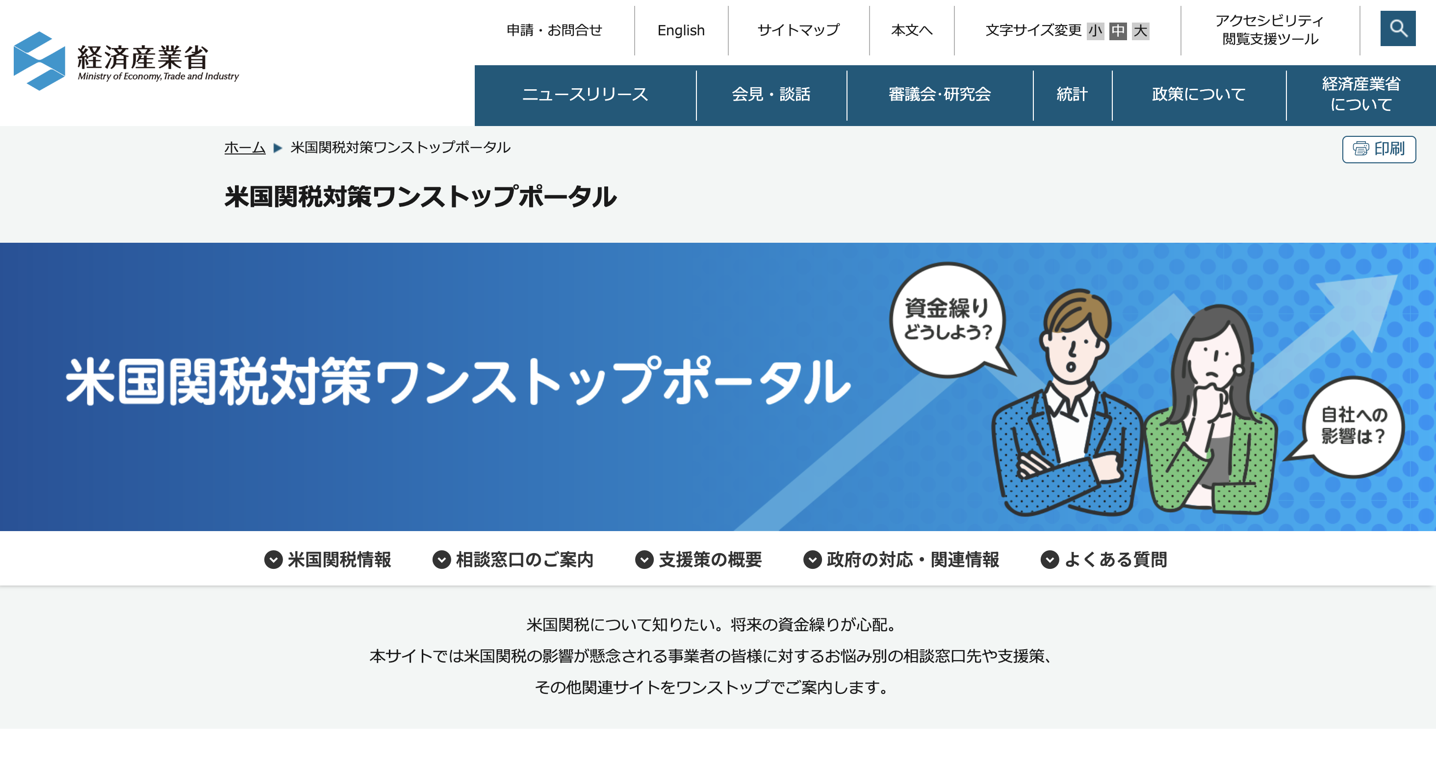 経産省、米国関税対策ポータル開設!中小企業支援強化