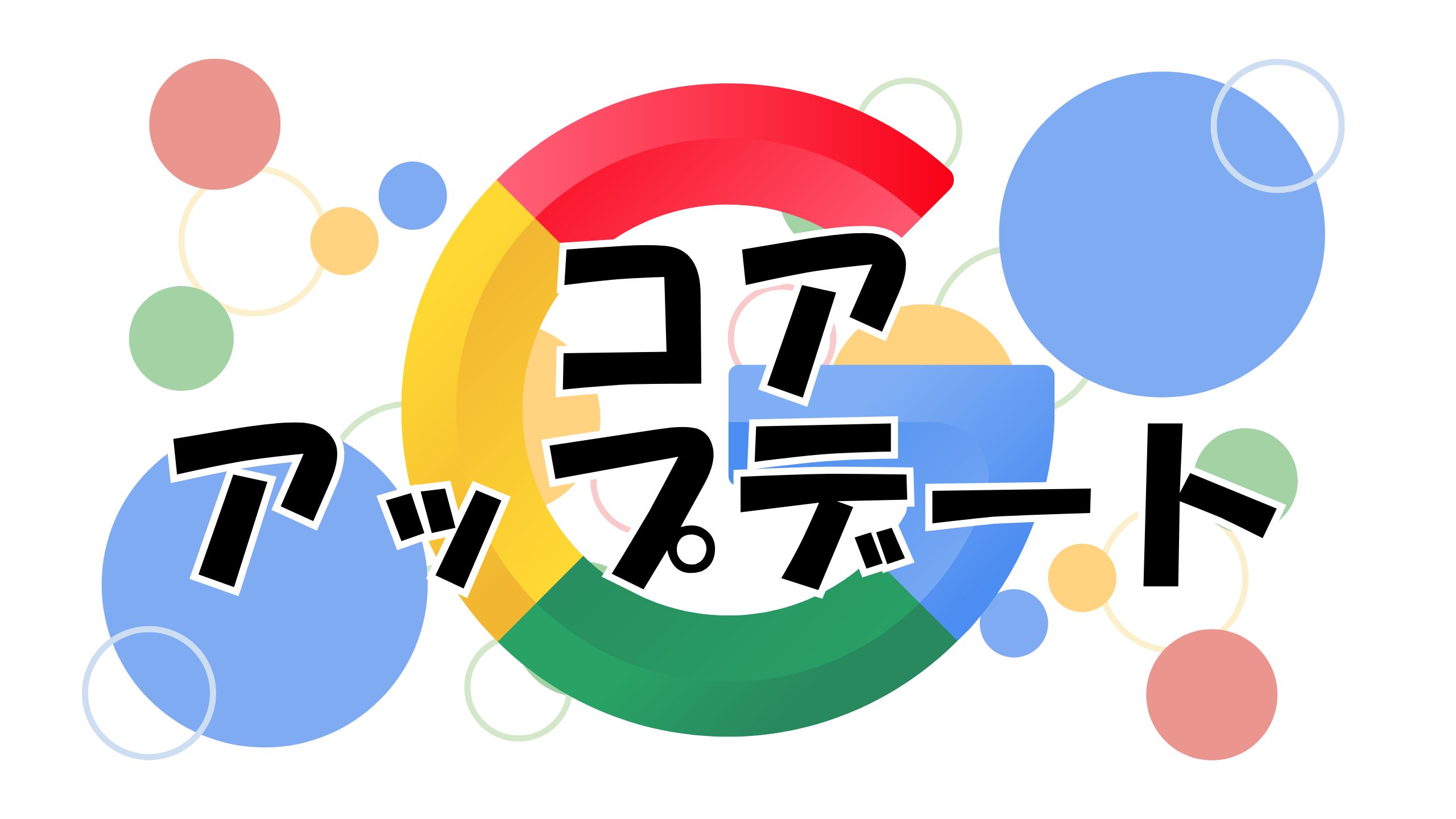 アクセス激減?Google新アルゴリズムがヤバい