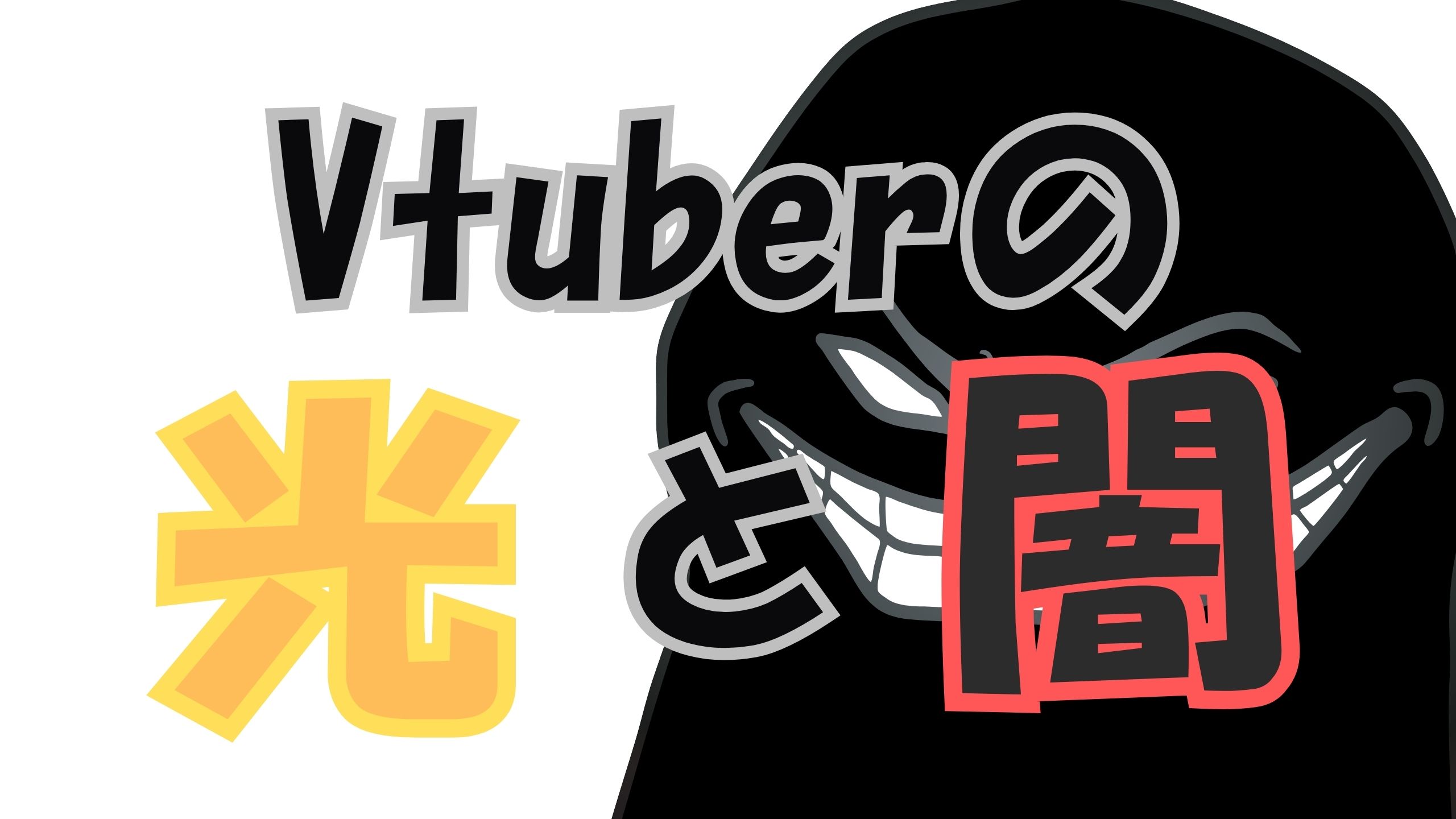 VTuber業界の闇:知られざる裏事情