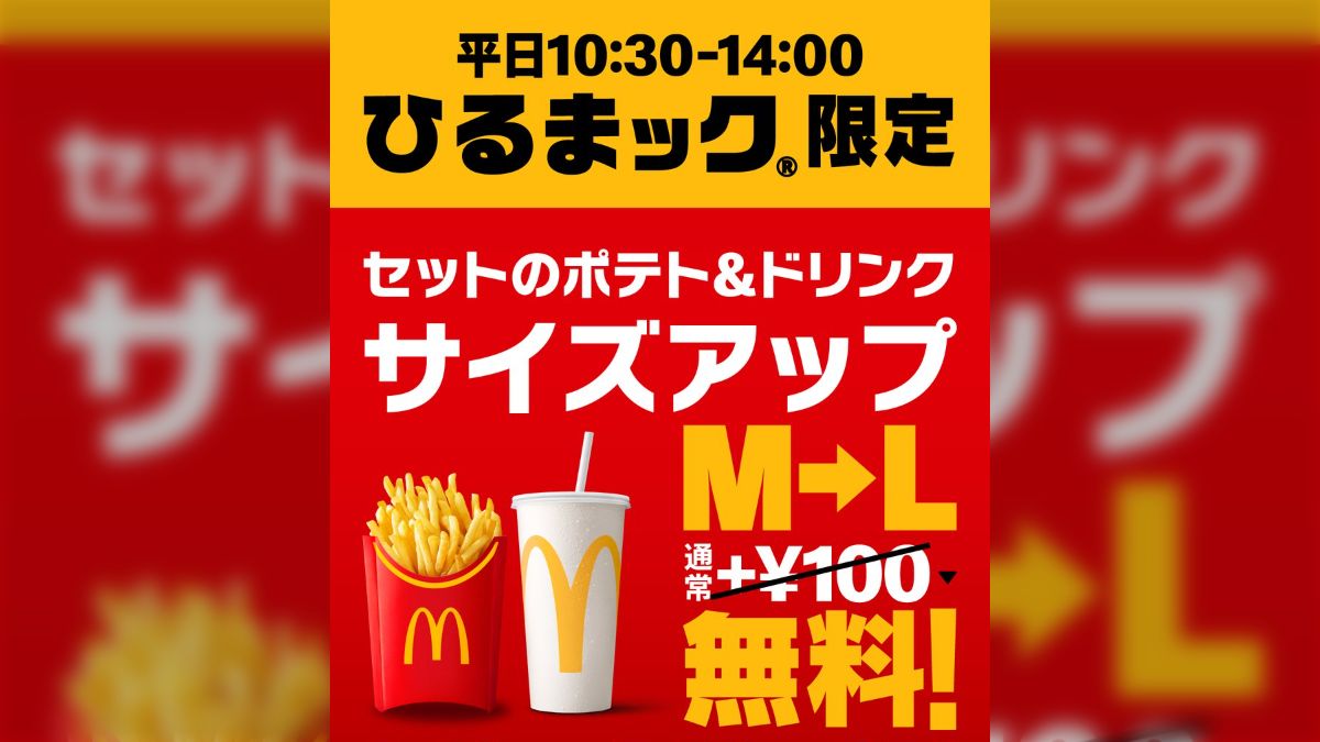 【5日間限定】マクドナルド、ひるまックでポテト&ドリンクLサイズ無料!