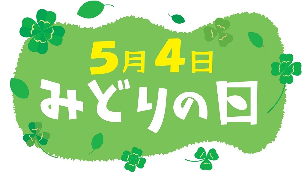 【2025年】みどりの日の注目イベントまとめ!