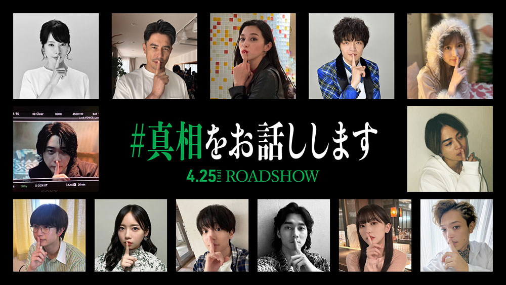 『#真相をお話しします』観客動員100万人突破!